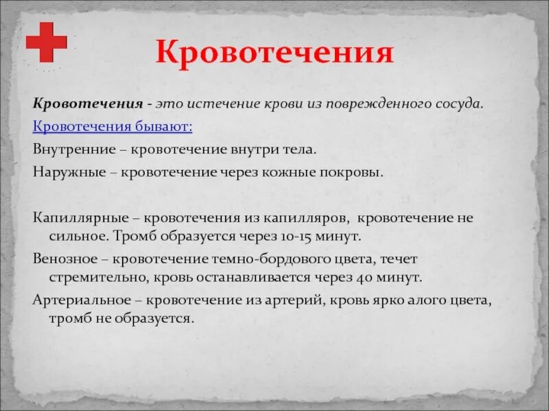 Наружные и внутренние кровотечения. Кровотечение это истечение крови из.