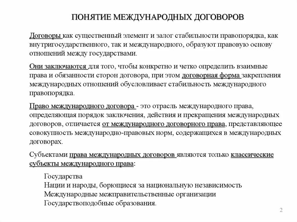 Основания и последствия недействительности международных договоров. Формы закрепления договора. Условия действительности договоров в международном праве. Субъекты международных договоров. Формы договоров в международном праве