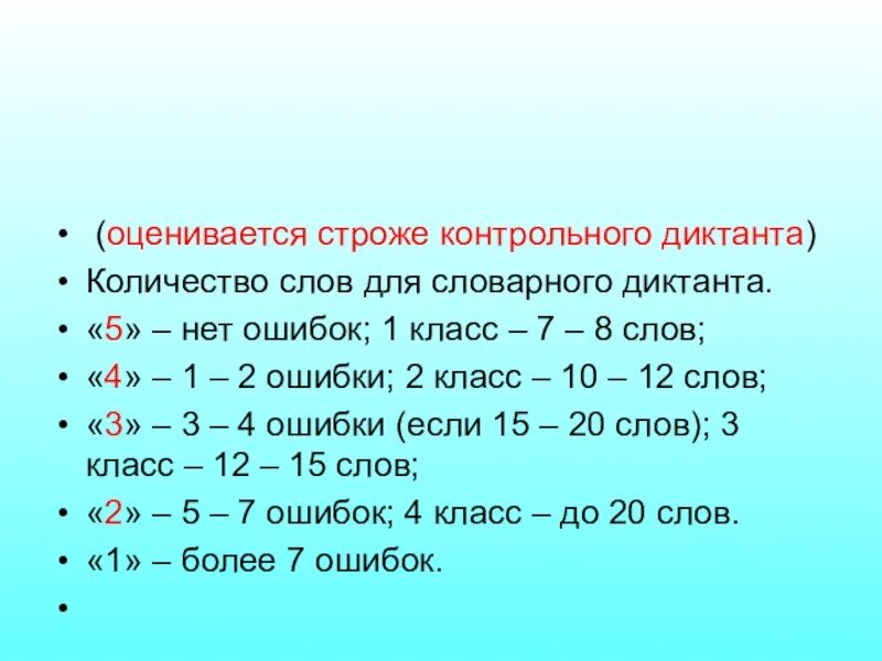 Оценки сколько ошибок. Словарный диктант оценивание. Объем диктанта в 1 классе. Нормы оценок за словарный диктант. Норма слов в диктанте 4 класс.