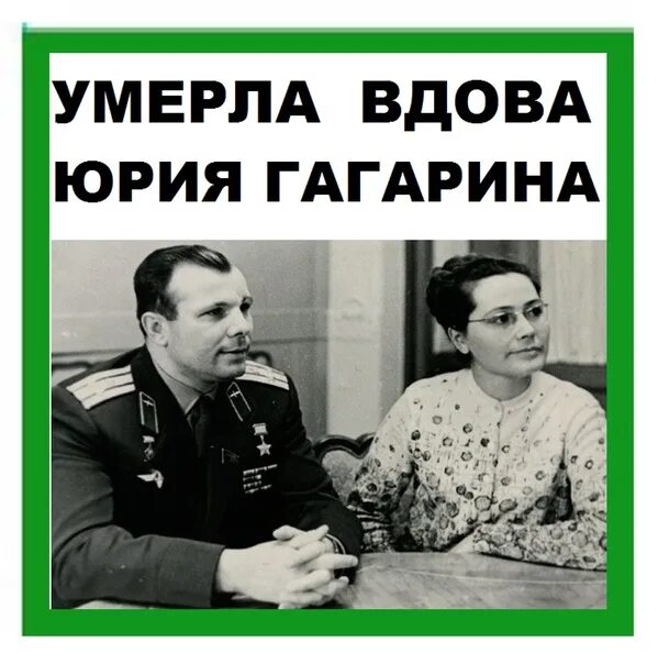 Вдова Юрия Гагарина. Вдова гагарина