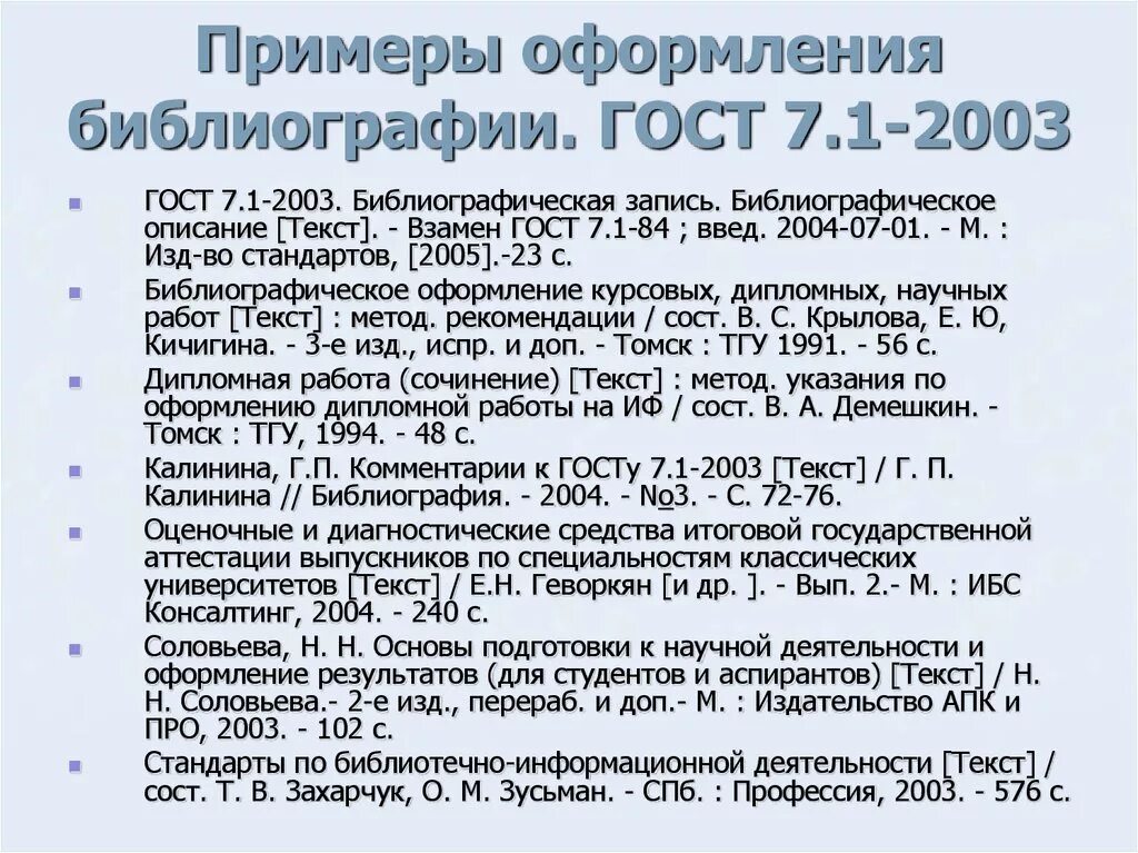 Библиографические ссылки стандарт. Как оформить ГОСТ В списке литературы пример. Как оформляются ГОСТЫ В списке литературы. Как оформить ГОСТ В списке литературы по ГОСТУ. Библиографического списка ГОСТ 7.1-2003 пример.