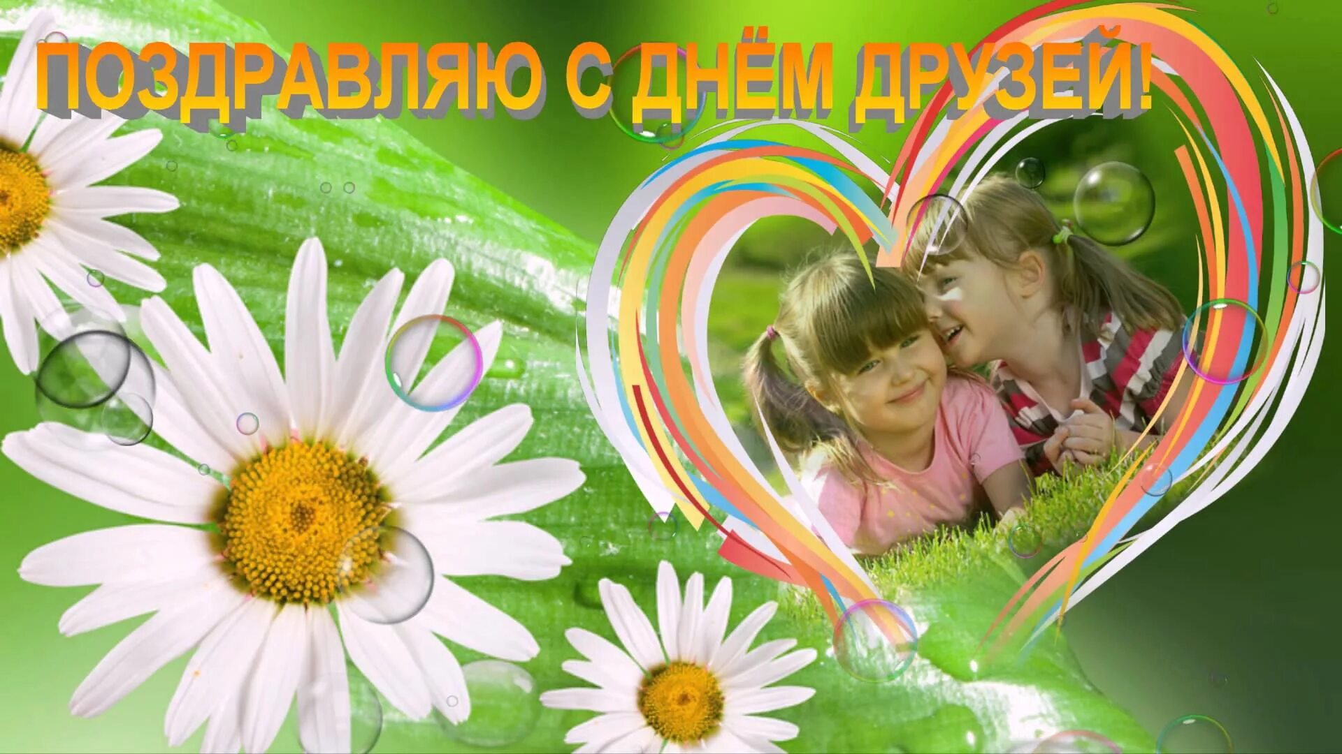 Праздник день новых друзей. День друзей. международный день друзей поздравления. с днём друзей картинки. 9 июня международный день друзей.
