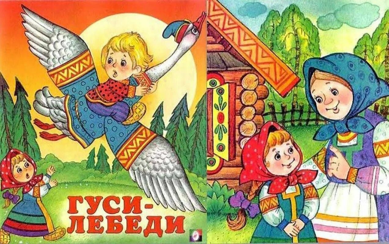 Гуси лебеди аудио. Гуси-лебеди. русская народная сказка. русские народные сказка гусилебеди. сказка гуси лебеди. сказка гуси лебеди иванушка.