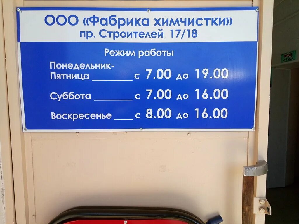 Химчистка волгодонск. Режим работы химчистки. Химчистка Волгодонск новый город. Нано Клин химчистка Волгодонск.