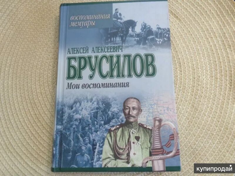 Лев брусилов книги по порядку. Брусилов а. &quot;мои воспоминания&quot;. воспоминания брусилова.