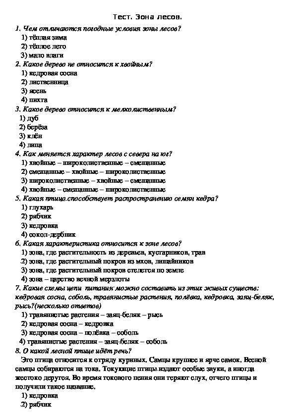 Природно хозяйственные зоны тест 8 класс география