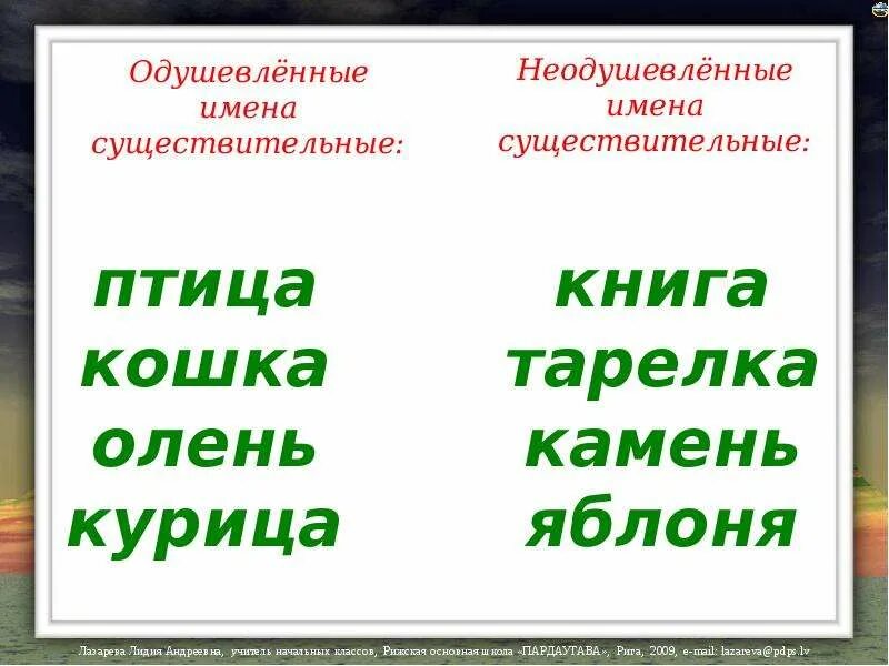 Найди три одушевленных и три неодушевленных существительных. Примеры одушевленных имен существительных. Одушевленные и неодушевленные имена существительные. Jleitdktyyst b ytleitdktyystbvtyf Ceotcndbntkmyst. Одушевлёныи и не одушевлёныи имена сушиствительныи.