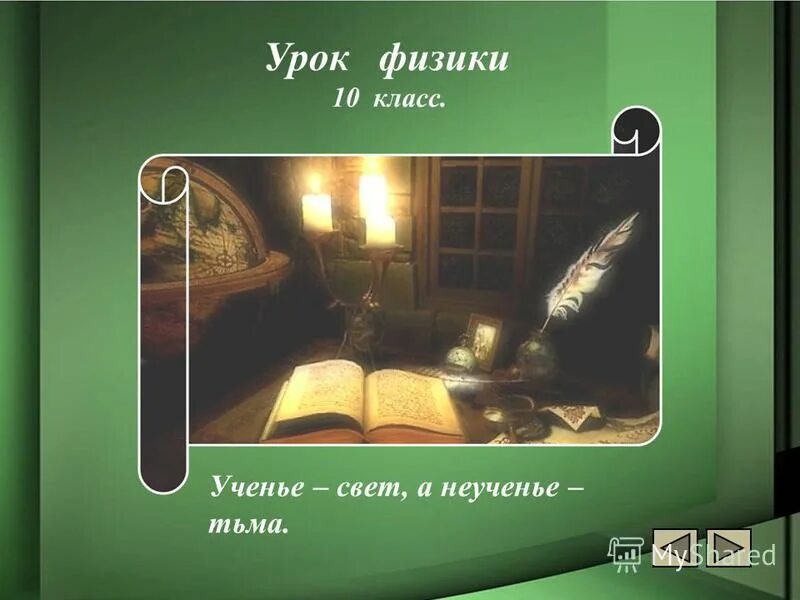 ученье свет текст