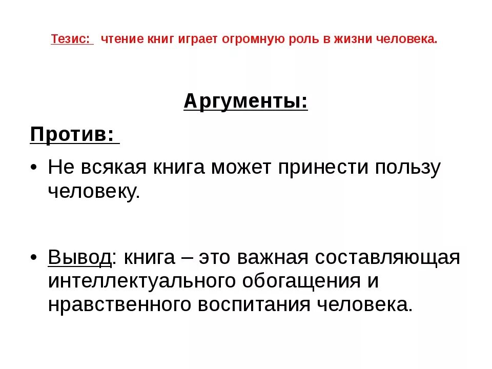 Важность книги в жизни человека Аргументы. Книга аргументов. Тезис про книгу. Какую роль играют книги в жизни человека Аргументы.