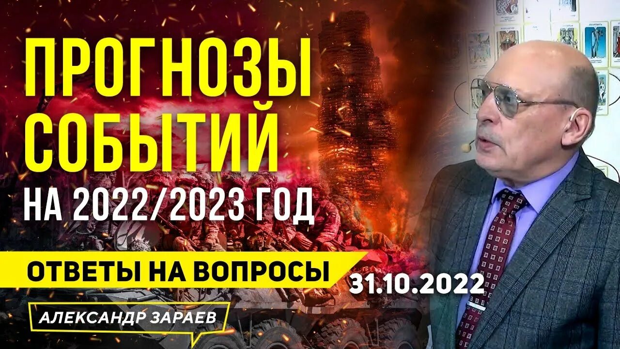 Зараев астролог прогноз на ноябрь 2023. 31 вопрос декабря