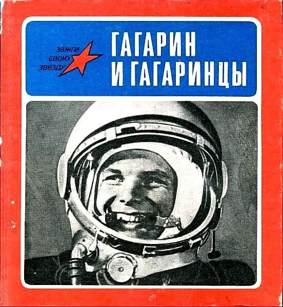 Книга первый космонавт. Гагарин и гагаринцы :. Гагарин обложка. Книги о первом Космонавте.