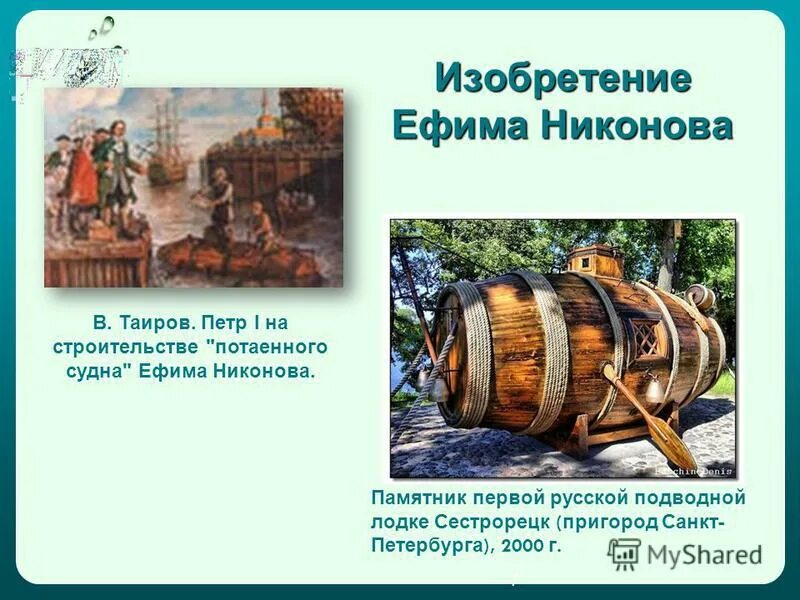 черепановы создатели первого российского паровоза. подводная лодка ефима никонова. потаённое судно ефима никонова. потаенное судно ефима никонова. иван григорьевич бубнов- корабельный инженер.
