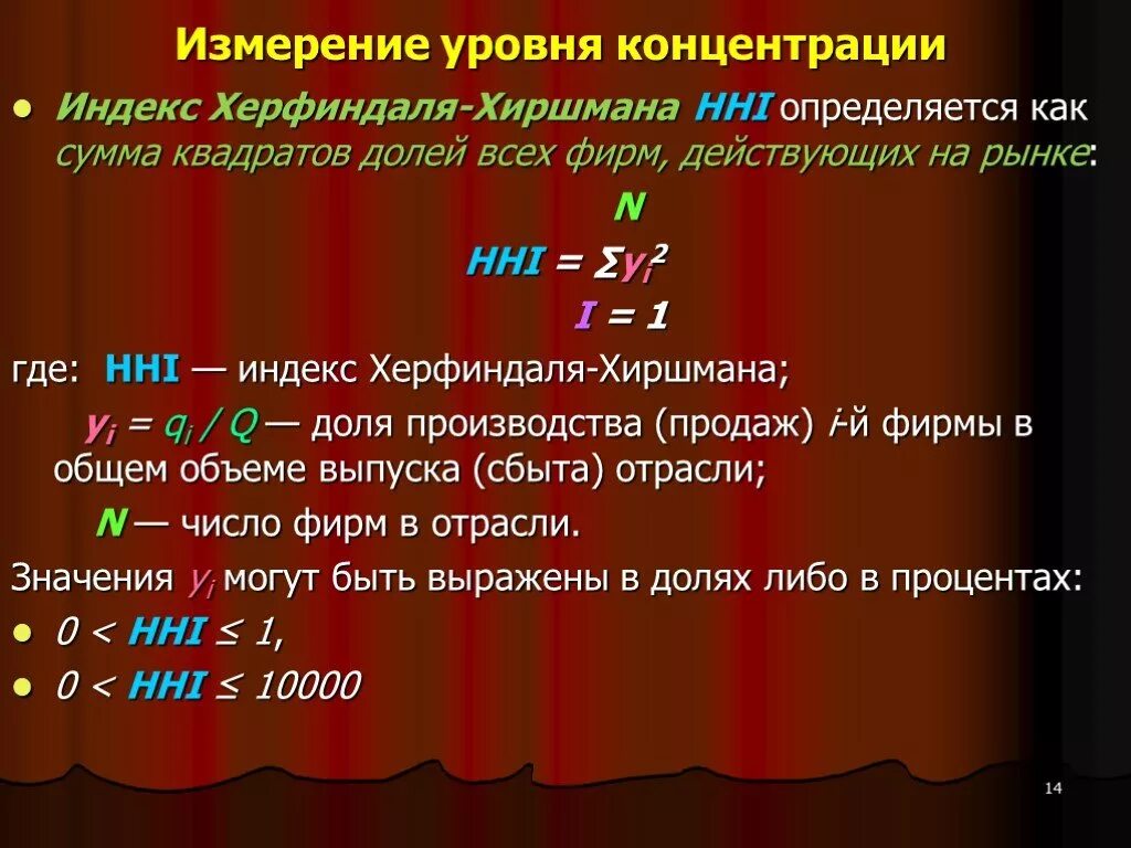 Максимальный уровень концентрации. Уровень концентрации. Показатели уровня концентрации. Уровень концентрации в отрасли. Индекс индекс Херфиндаля – Хиршмана.