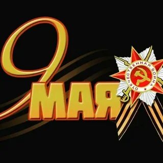 9 мая 5