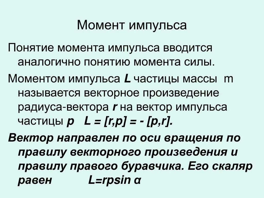 В каких единицах измеряют момент силы. Формула нахождения момента импульса. Осевой момент импульса материальной точки. Чему равен момент импульса формулы. Момент импульса формула физика.