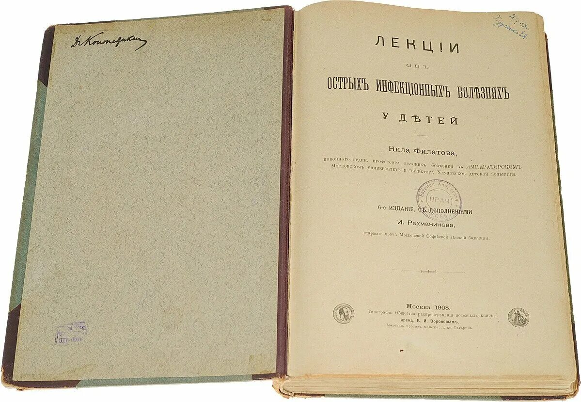 «Лекции об острых инфекционных болезнях у детей». Труды н ф Филатова. Лекция детские инфекции.