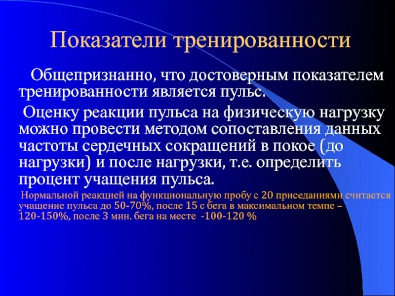 Формы тренированности. Достоверные показатели. Показатели функциональной тренированности например. Тренированность это определение. Интегральными показателями тренированности являются.