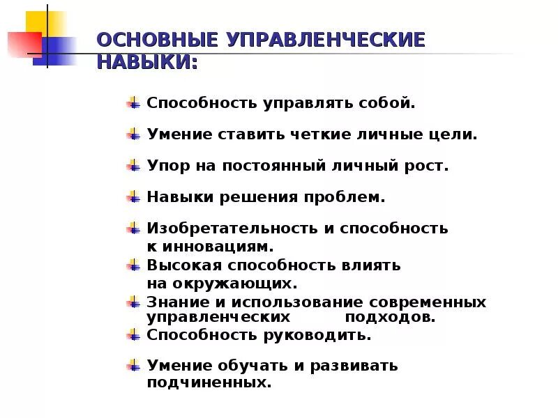 Основные управленческие навыки руководителя. Управленческие компетенции руководителя. Навыки хорошего руководителя. Ключевые профессиональные навыки руководителя. Умения и навыки руководителя.