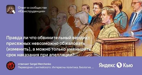 Обвинительный вердикт присяжных заседателей