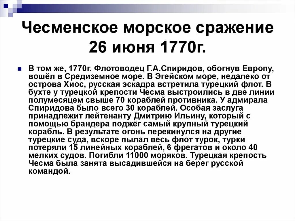 Южное борьба за выход. Чесменская битва 1770. Чесменская битва 1770 этапы битвы. Чесменское сражение кратко. Чесменское сражение 1770 кратко.