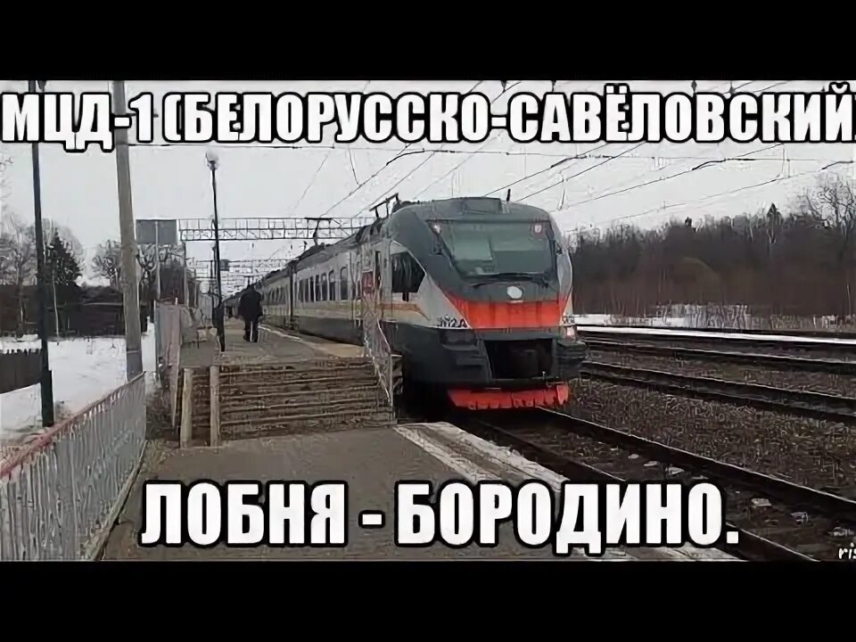 Электричка лобня до белорусского вокзала. Схема электричек бородино лобня. маршрут электрички москва бородино. эп2д на белорусском направлении.