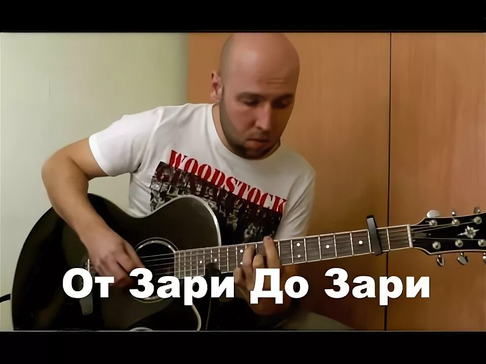 До зари песня. От зари до зари. от зари до зари от темна до темна. от зари до зари пой гитарная струна. от зари до зари от темна ноты.