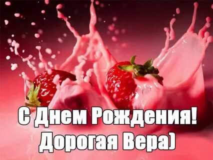 Дорогой вере в день рождения