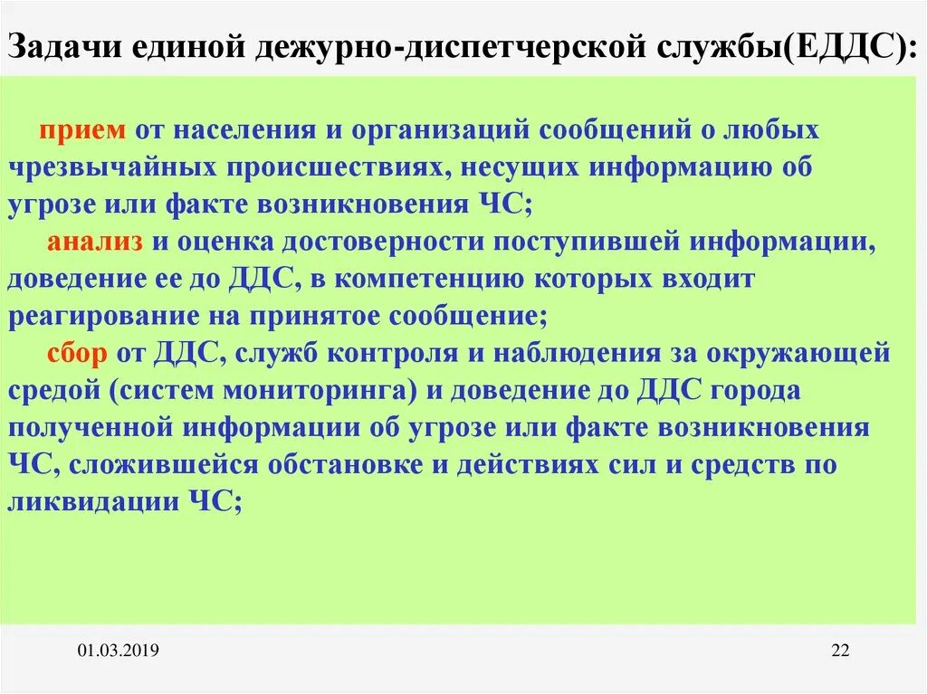 Еддс это расшифровка. Задачи Единой дежурно-диспетчерской службы. Основные задачи ЕДДС. Основные задачи ЕДДС муниципального образования. Основные задачи ЕДДС муниципального образования кратко.