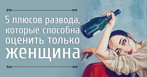 Плюсы после развода