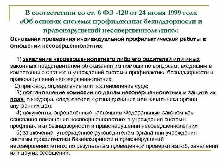 Ст 120 ФЗ. Федеральный закон 120. Основания проведения индивидуальной профилактической работы. Задачи деятельности органов и учреждений системы профилактики. Помещение несовершеннолетних в учреждения закрытого типа