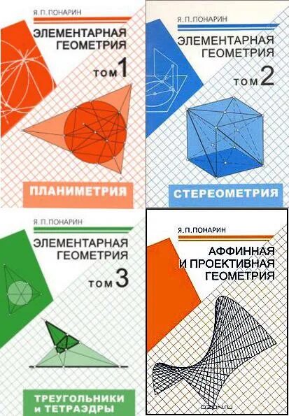 Геометрия т 8. Понарин аффинная геометрия. Понарин элементарная геометрия. Понарин элементарная геометрия том 1. Элементарная геометрия Шарыгин.