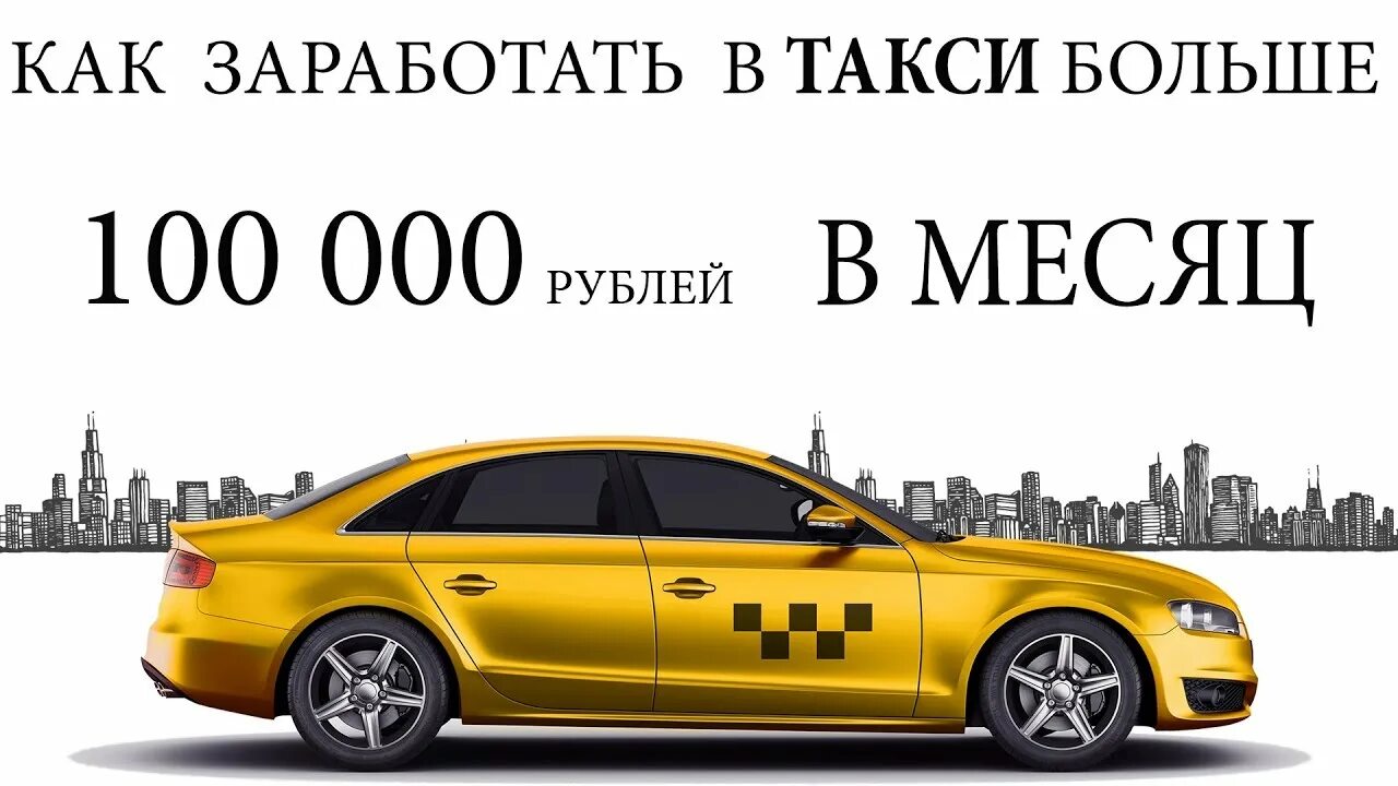 Сколько в день зарабатывают в такси. Заработок водителей такси. Доход такси. Заработок таксиста в месяц.