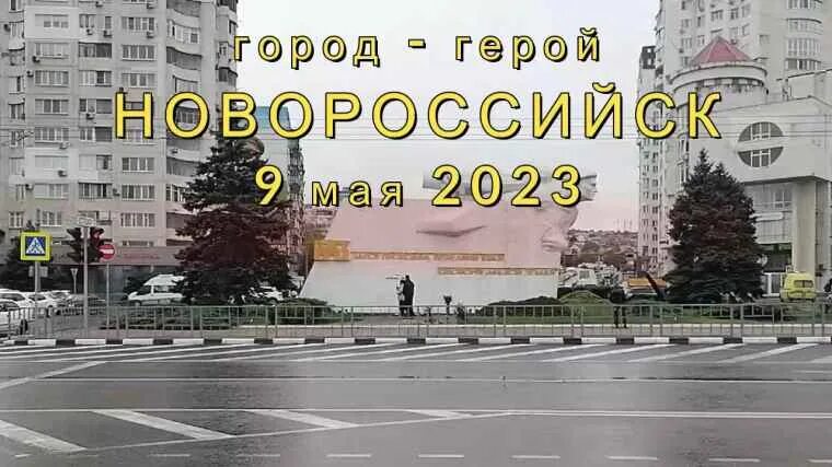 9 мая новороссийск план мероприятий. 1 мая новороссийск. Парад в новороссийске. Набережная новороссийска фото 2023. Новороссийск май 2023.