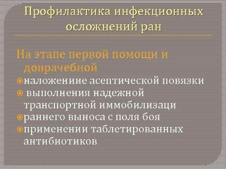 Меры профилактики осложнения РАН. Профилактика инфекционных осложнений РАН. Профилактика осложнения РАН кратко. Профилактика осложнений раны