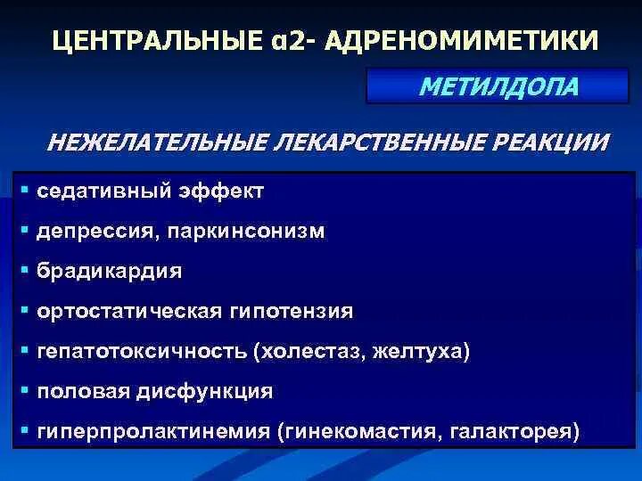 Альфа адреномиметики центрального действия. Центральные Альфа 2 адреномиметики. А адреномиметики брадикардия. Метилдопа механизм действия фармакология. Α2-адреномиметики.