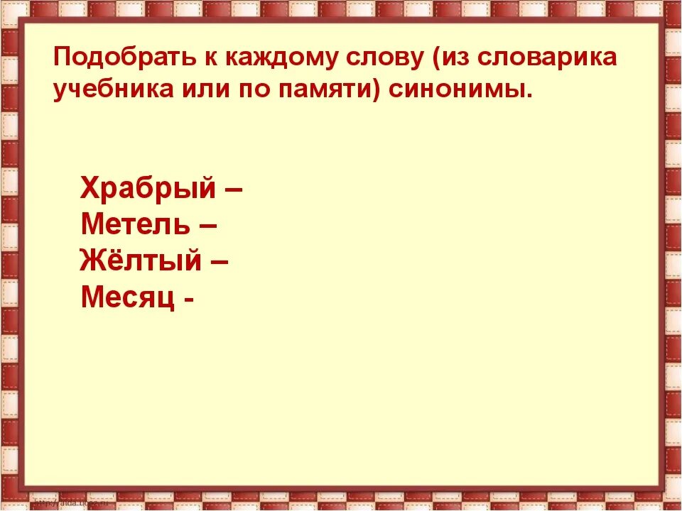 Метель синонимы к слову 3. Подобрать синонимы к слову Храбрый. Синонимы к слову метель. Подбери к каждому слову синоним. Подбери к слову метель синоним.