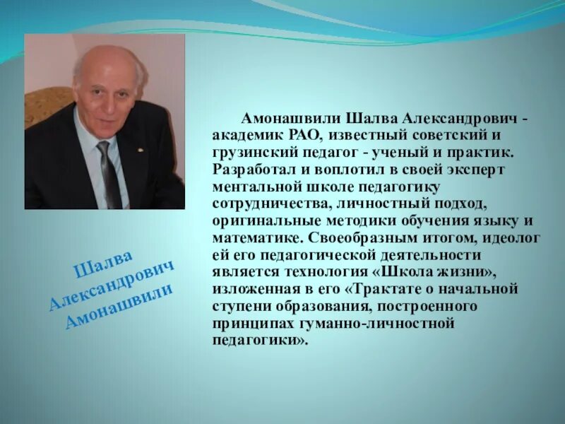Направление педагогики амонашвили. Шалва александрович амонашвили в педагогике. грузинский учитель шалва амонашвили. шалва александрович амонашвили достижения. амонашвили с детьми.