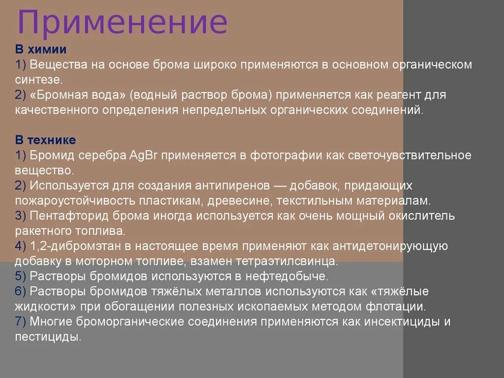 Бром для чего применяют. Вещества на основе брома широко применяются в органическом синтезе.. Использование брома. Применение и использование брома. Применение брома в химии.