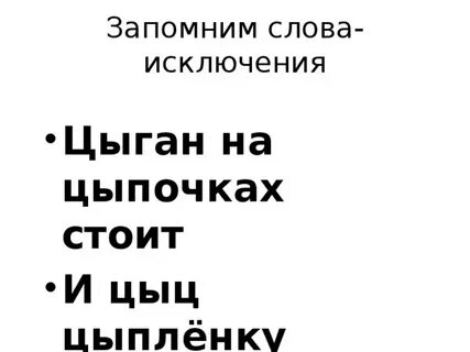 Слова исключения цыган на цыпочках правило