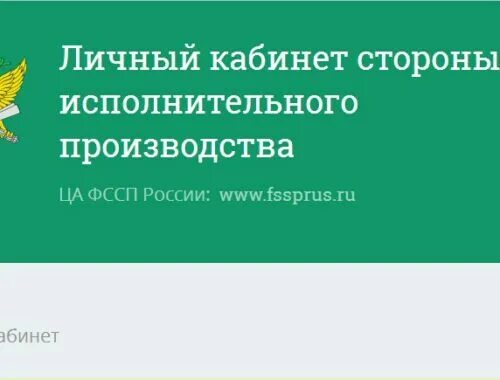 Сайт фссп сургут. Личный кабинет исполнительного производства. Личный кабинет стороны исполнительного производства. Стороны исполнительного производства. Личный кабинет судебных приставов.