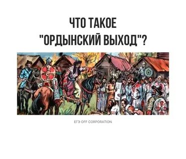 Дань ордынский