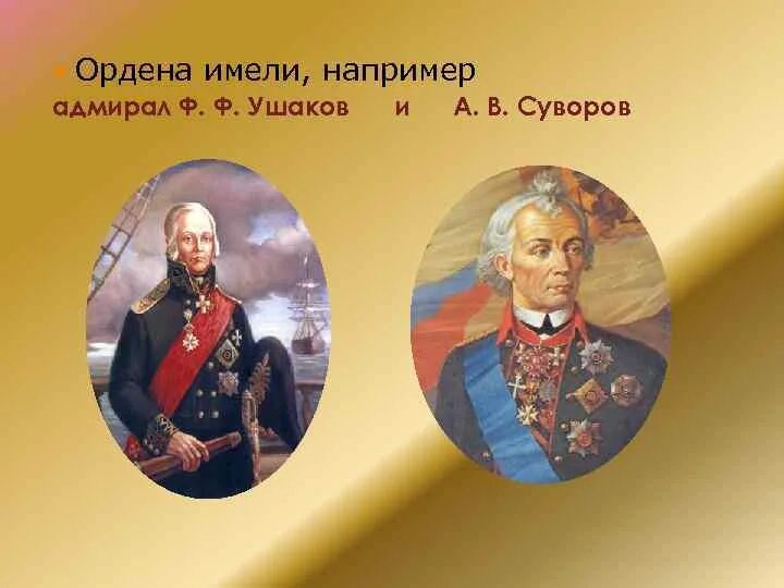 Великие полководцы а. в. Суворов, ф. ф. Ушаков. А В Суворов и ф ф Ушаков.