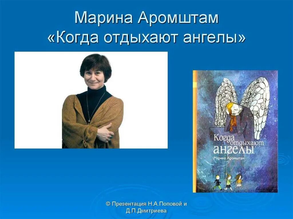 Обложка книги Марины Аромштам.«когда отдыхают ангел.