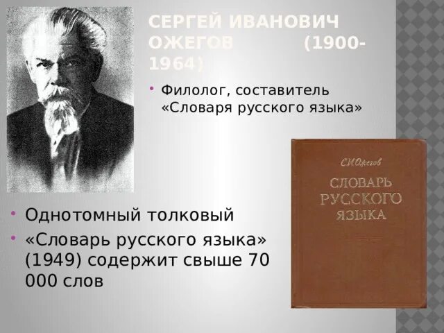 Составитель словаря русского языка. Составители словарей русского языка. Однотомный словарь русского языка 1949. Составитель словаря русского языка нестандартные. Составитель словаря русского языка на э.