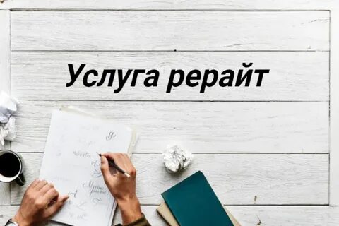 Что такое рерайт