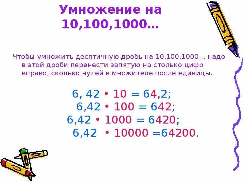 Умножить десятичную дробь на 0. Как умножить дробь на 10. Правила умножения десятичных дробей а 10,100. Умножение на 10 100 1000. Как умножать десятичные дроби на 10.