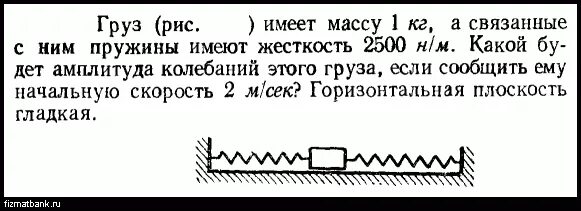 Груз массой 1кг. Груз между двумя пружинами. Груз между двумя пружинами жёсткость. Груз имеет массу 1 кг а пружины жесткость 2500 н/м. Амплитуда колебаний с жесткостью.