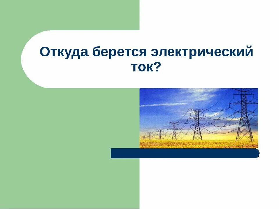 Откуда берется 29. Откуда берется ток. откуда берется электричество. откуда берется электрический ток для детей. электричество повсюду.