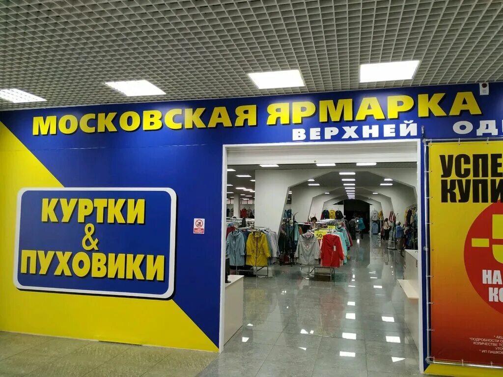 Московская ярмарка красноярск. Московская ярмарка красноярск. Московская ярмарка магазин одежды каталог. Московская ярмарка красноярск. Московская ярмарка верхней одежды красноярск матросова.