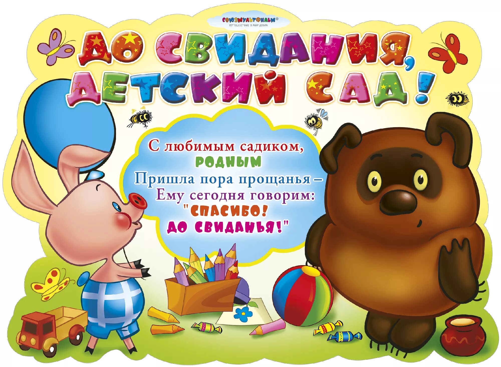 До свидания детский сад новых принимай ребят. До свидания детский сад. Досивдания детский сад. Долсвиданья детский сад. До свидания детский са.